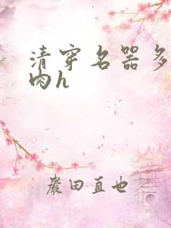 清穿名器多夫巨肉h