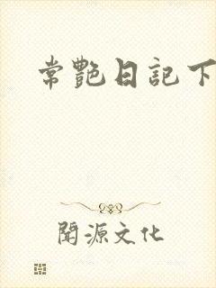常艳日记下载