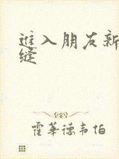 进入朋友新娘肉缝