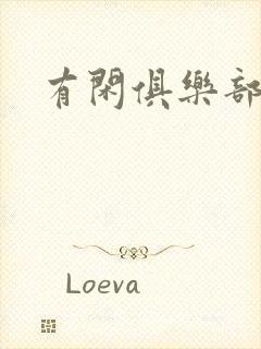 有闲俱乐部下载