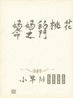 妈妈的桃花源生命之门