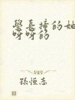 学长撞的她咿咿呀呀的