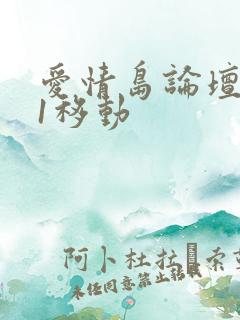 爱情岛论坛路线1移动