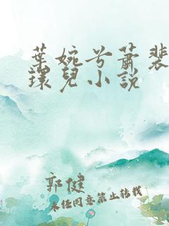 叶婉兮萧裴琛苏环儿小说
