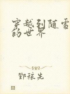 穿越到随处做X的世界