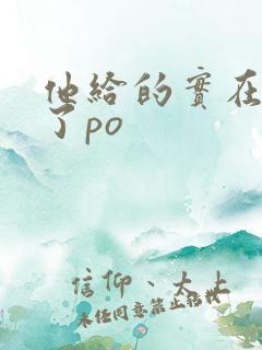 他给的实在太多了po