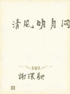 清风明月网