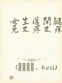 女生迈开腿打扑克又疼又痒