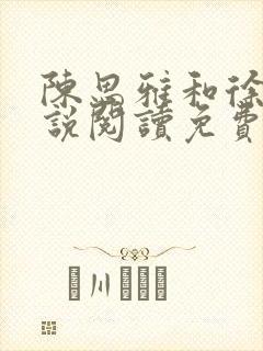 陈思雅和徐叔小说阅读免费全文