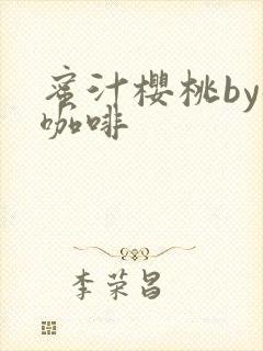 蜜汁樱桃by苦咖啡