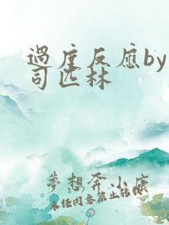 过度反应by阿司匹林