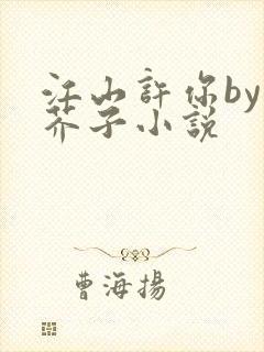 江山许你by白芥子小说