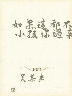 如果这都不算爱 小孩你过来