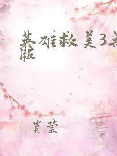 英雄救美3无敌版