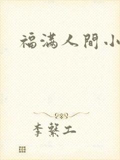 福满人间小说