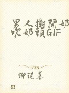 男人撕开奶罩揉吮奶头GIF