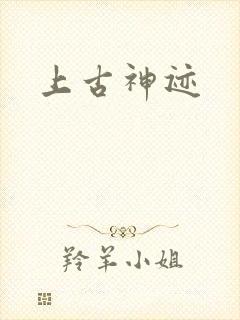 上古神迹