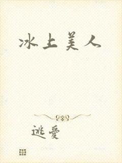 冰上美人
