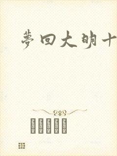 梦回大明十二年