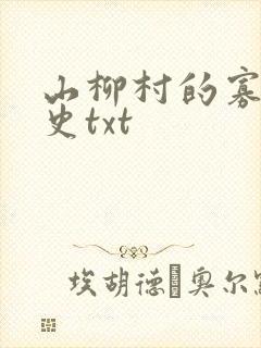 山柳村的寡妇情史txt