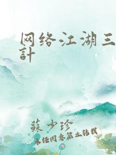 网络江湖三十六计