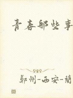 青春那些事