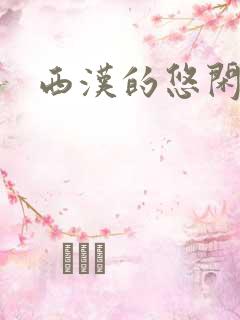 西汉的悠闲生活