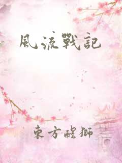 风流战记
