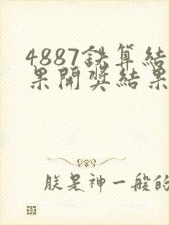 4887铁算结果开奖结果小说噢