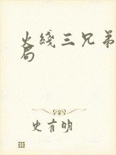 火线三兄弟大结局