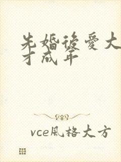 先婚后爱大叔我才成年