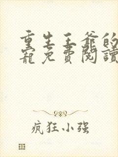 重生王爷的心尖宠免费阅读