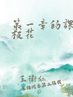 第一章的课上强校花