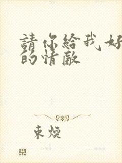 请你给我好一点的情敌