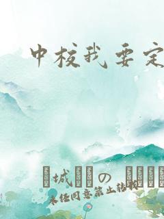 中校我要定你了