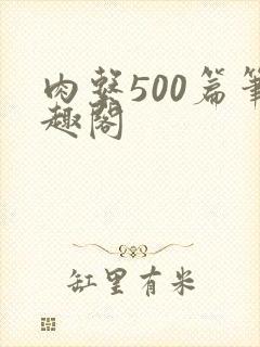 肉系500篇笔趣阁
