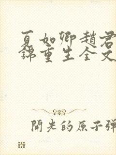 夏如卿赵君尧司锦重生全文免费阅读