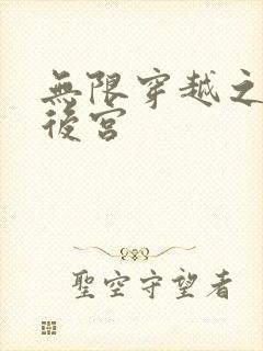 无限穿越之神创后宫