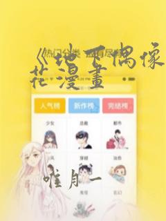 《地下偶像》樱花漫画