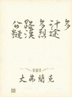 公路多汁多肉的糙汉烈途