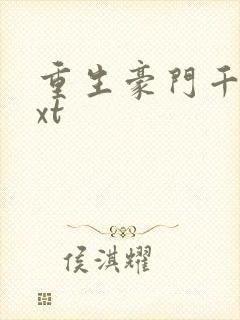 重生豪门千金txt