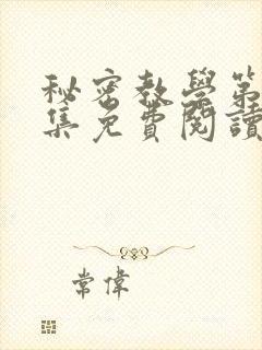 秘密教学第24集免费阅读