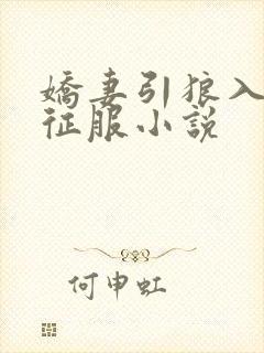 娇妻引狼入室被征服小说