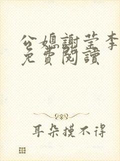 公媳谢莹李瑞峰免费阅读