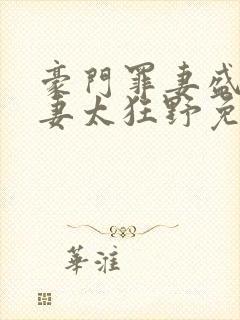 豪门罪妻盛少缠妻太狂野免费阅读