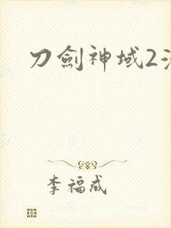 刀剑神域2漫画