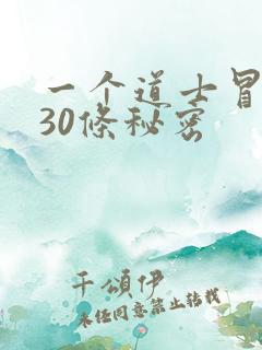 一个道士冒死说30条秘密