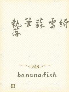 执笔苏云绮苏落落