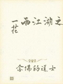 一两江湖之两生花