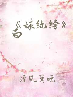 《嫁纨绔》墨书白